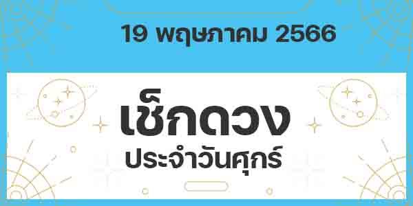 เช็กดวงวันศุกร์