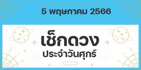 เช็กดวงวันศุกร์