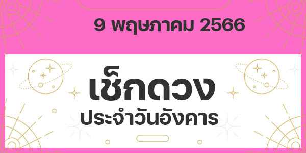 เช็กดวงวันอังคาร