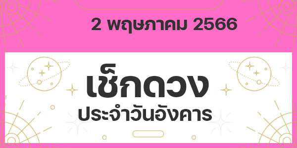 เช็กดวงวันอังคาร