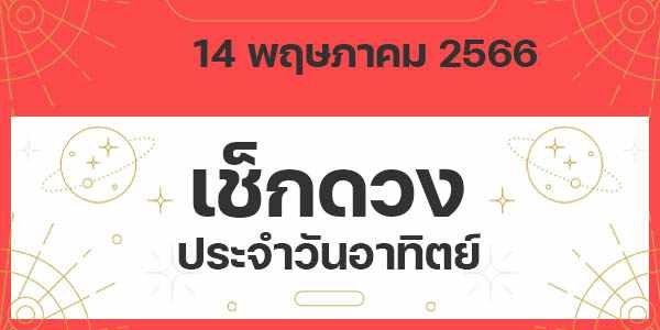 เช็กดวงวันอาทิตย์
