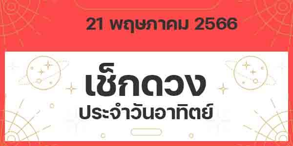 เช็กดวงวันอาทิตย์