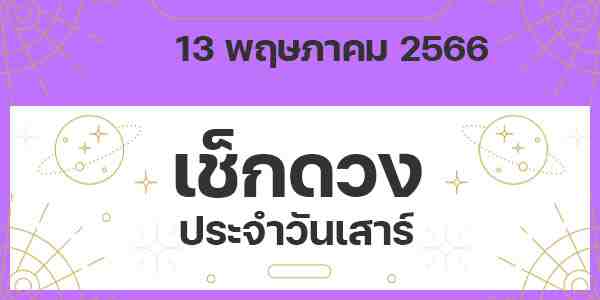 เช็กดวงวันเสาร์