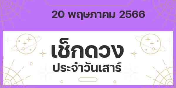 เช็กดวงวันเสาร์
