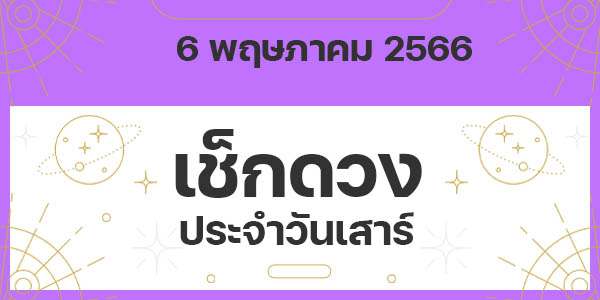 เช็กดวงวันเสาร์