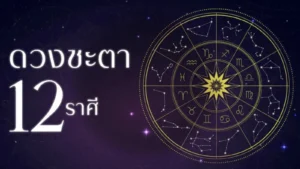 เสริมดวงรายวัน